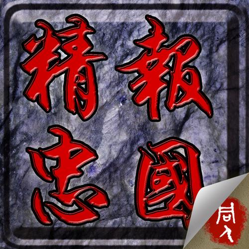 精忠报国岳飞传改版游戏截图