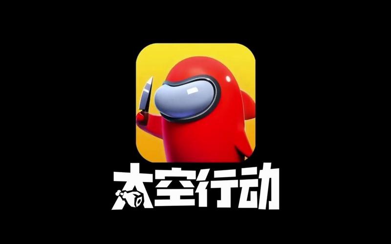 太空行动旧版