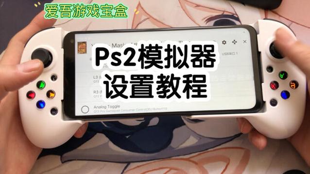 爱吾游戏宝盒ps2模拟器（外接手柄）永久vip