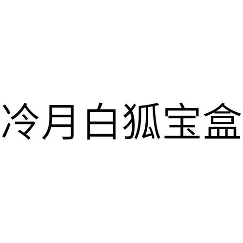 冷月白狐游戏宝盒流鼻血版本免广告抽奖版游戏截图