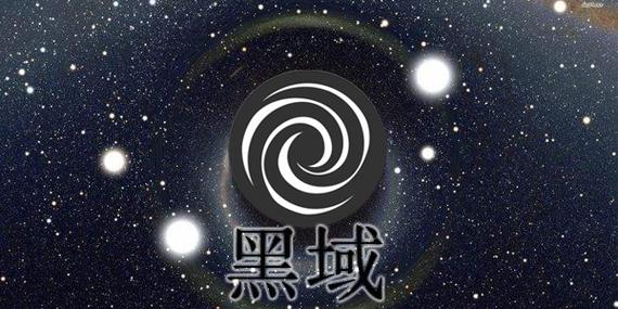 黑域官方网站游戏截图