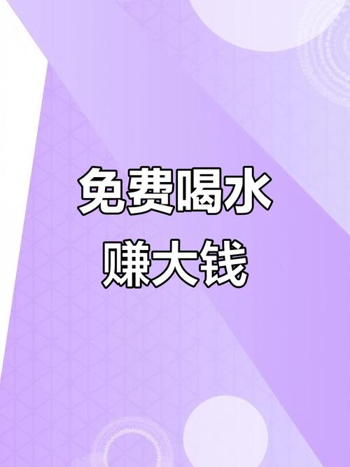 喝水赚缩略图