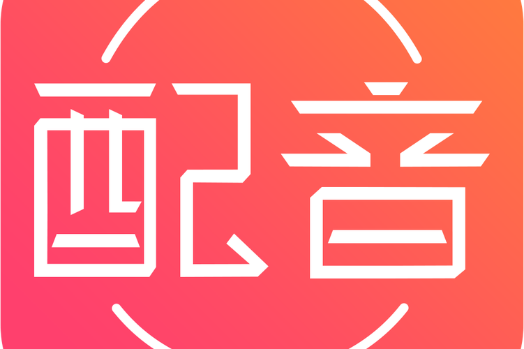 免费配音助手红包版游戏截图