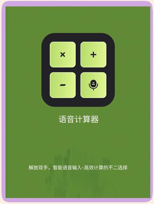 智能语音计算器安卓版游戏截图