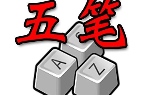 正宗五笔输入法游戏截图