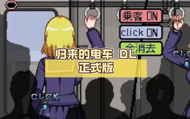 归来的电车像素汉化版破解版无需登录无限阅读游戏截图