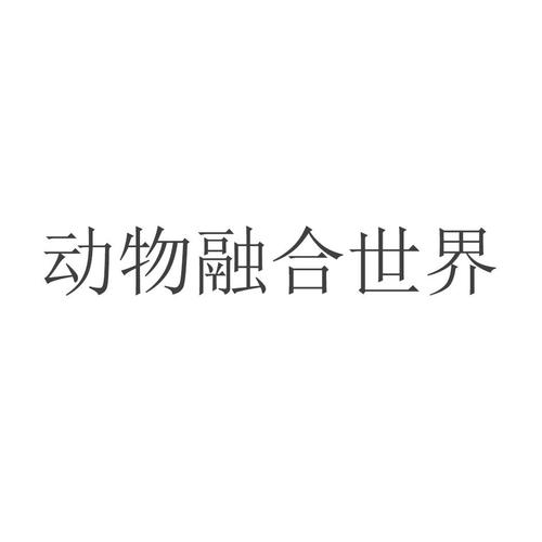 动物融合世界正版游戏截图