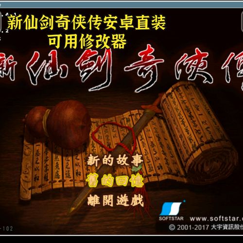 新仙剑奇侠传 安卓单机版去限制版缩略图
