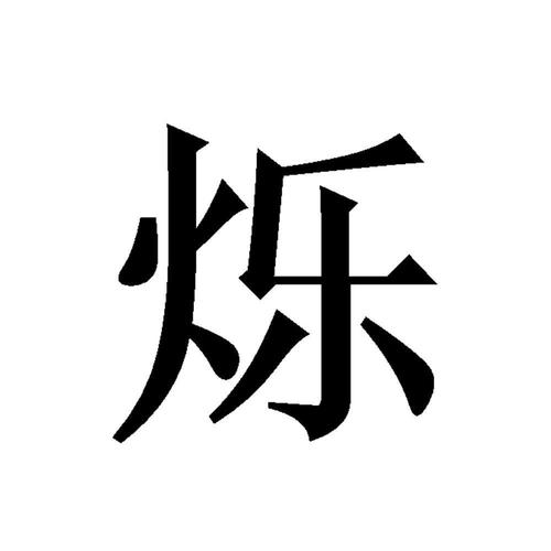 烁字一般人压不住吗图标