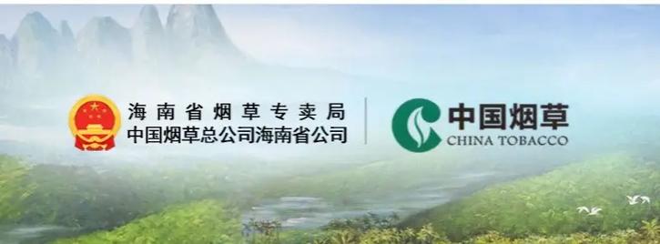 海南烟草电子订烟系统缩略图