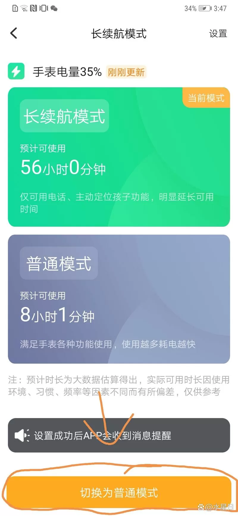 小天才怎么解除长续航模式图标
