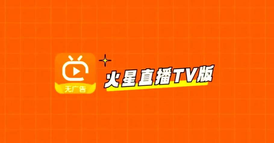 火星直播电视TV缩略图