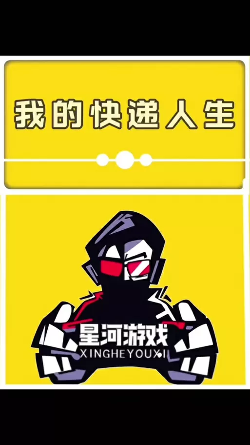 我的快递人生免广告版本下载缩略图