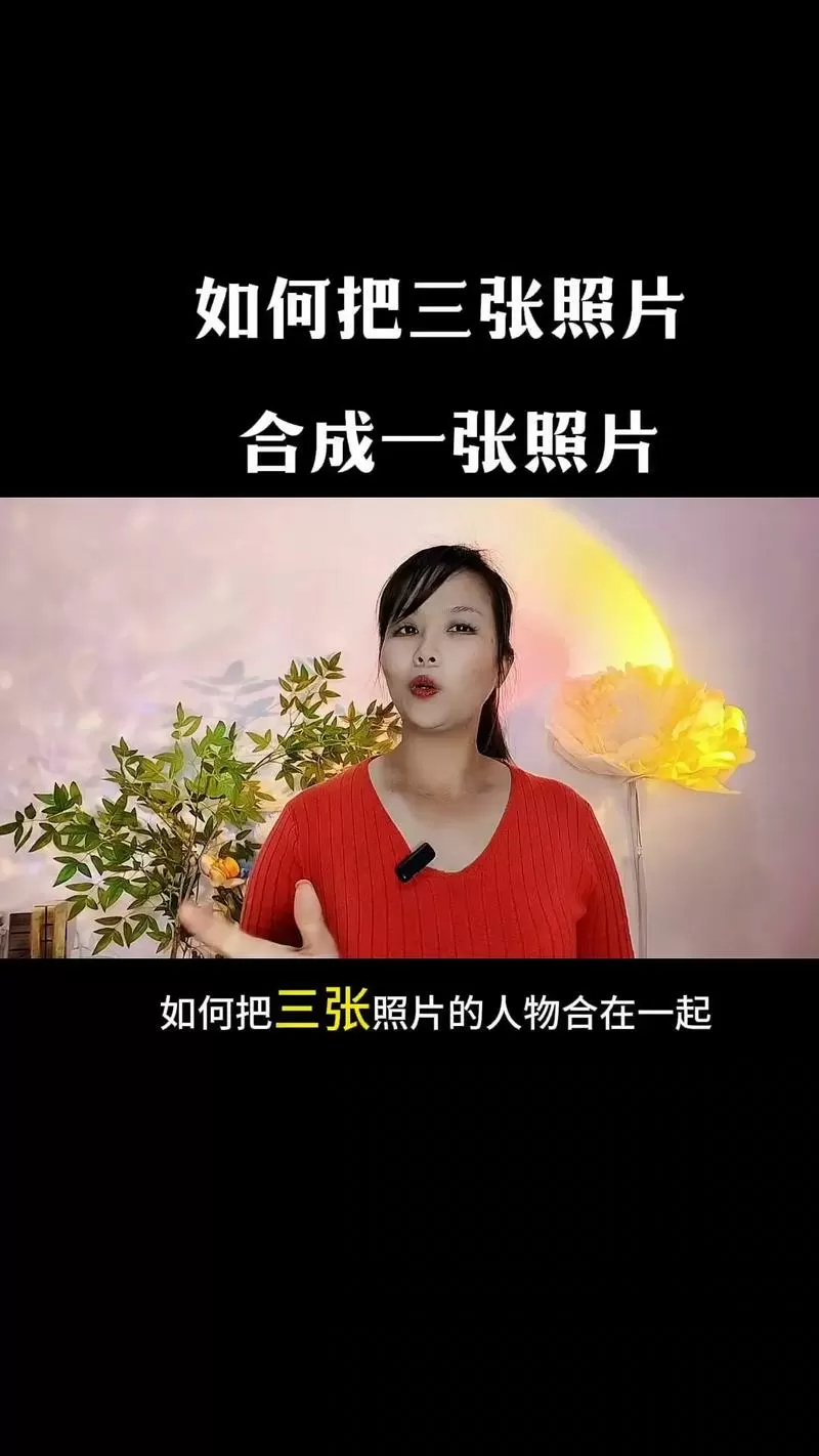 三张照片合成一张照片怎么弄