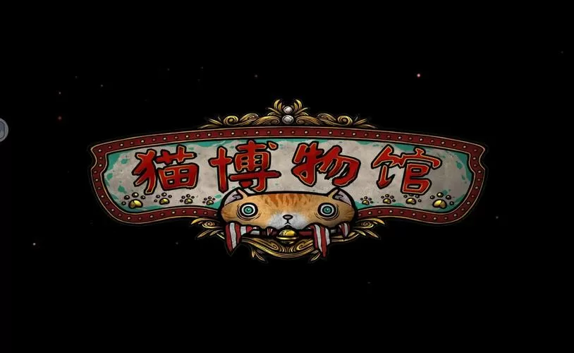 博物馆的猫馆长游戏截图
