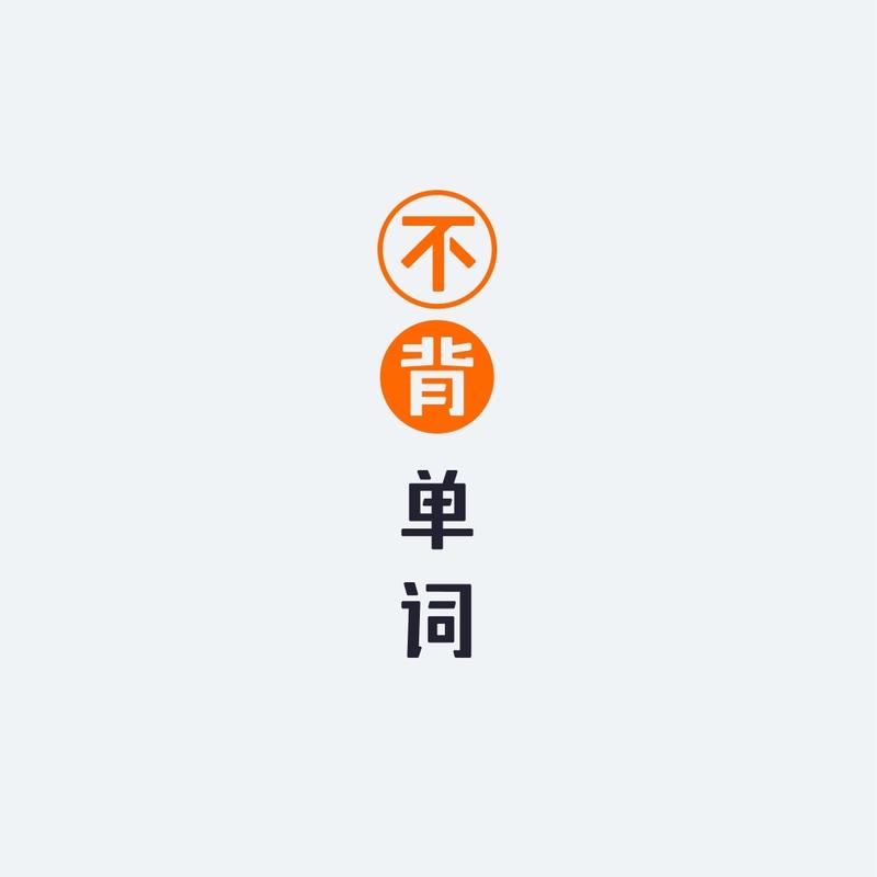 不背单词网页版图标
