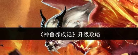 神兽养成记破解版游戏截图