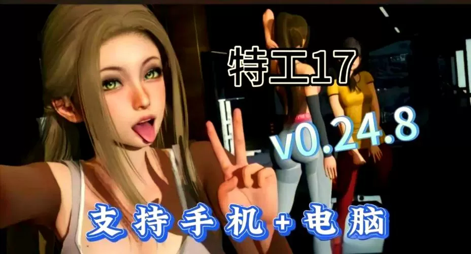 特工17全cg完美存档缩略图