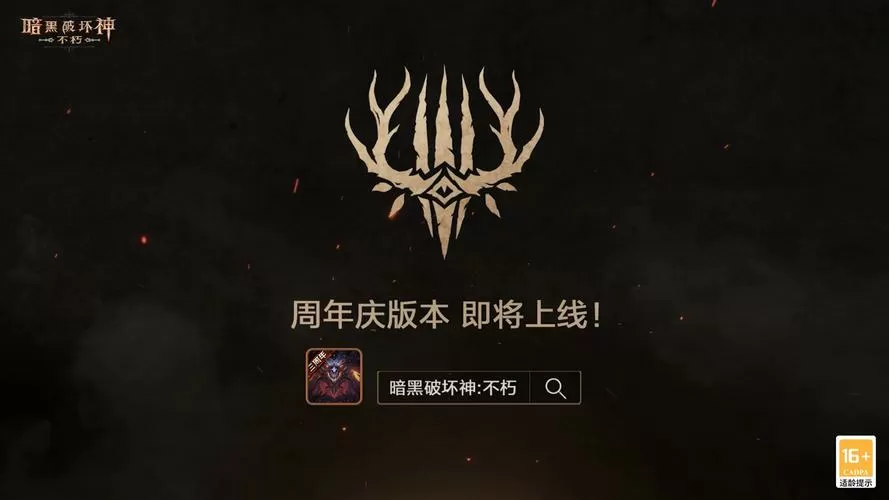 网易 暗黑破坏神:不朽缩略图