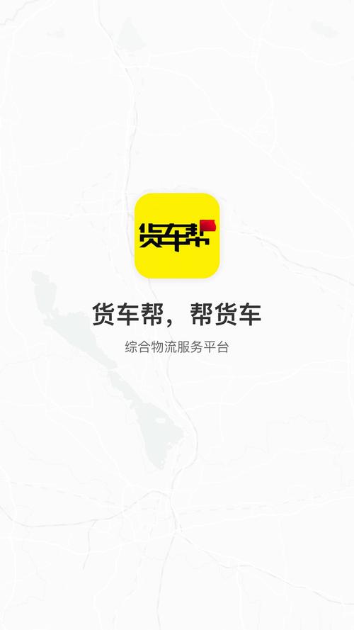 货车帮货主下载安装缩略图
