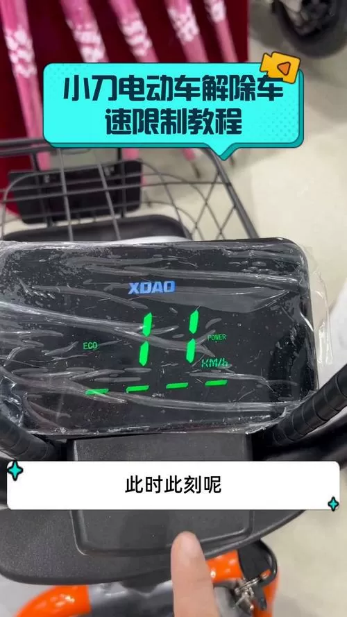 小刀电动自行车怎么解除车速限制缩略图