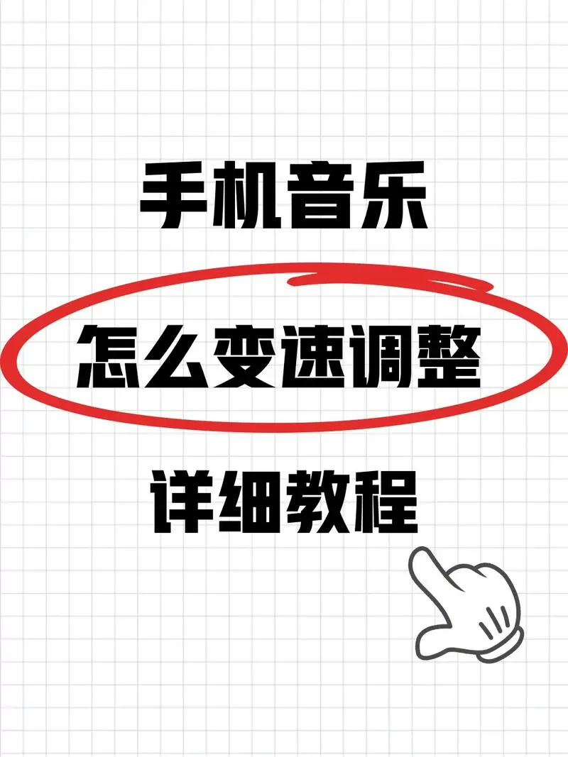 怎么把歌曲倍速下载