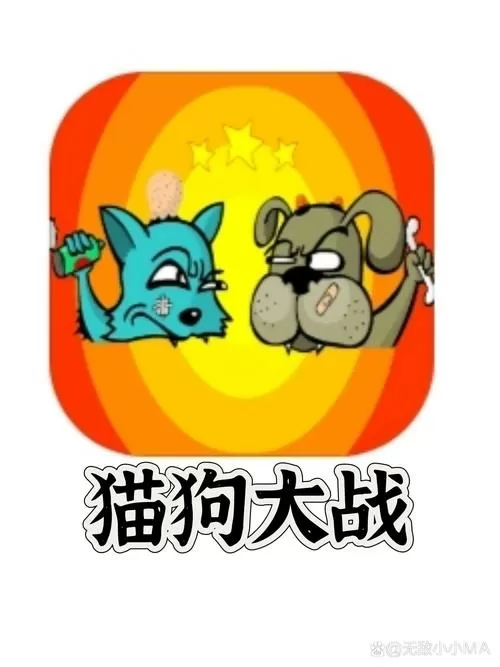 猫狗大战1国语版完整版游戏截图