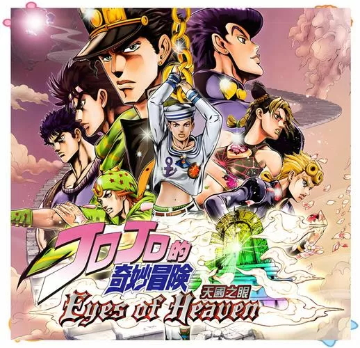 《jojo奇妙冒险:天堂之眼》缩略图