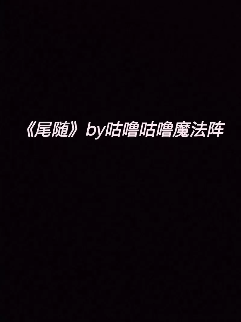 尾随by咕噜咕噜全文阅读缩略图