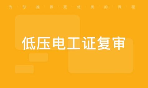 低压电工证复审考试题库缩略图