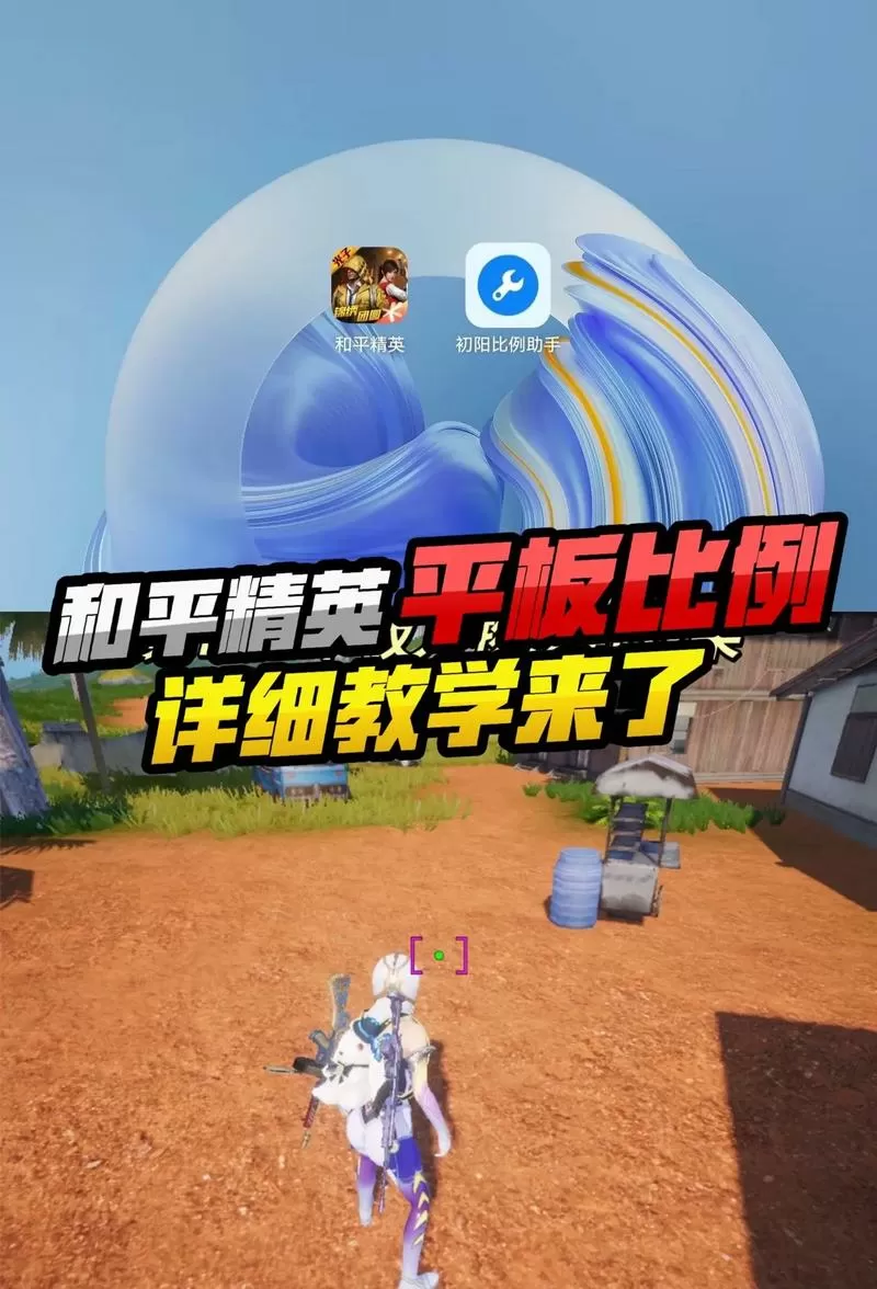 和平精英平板比例修改器