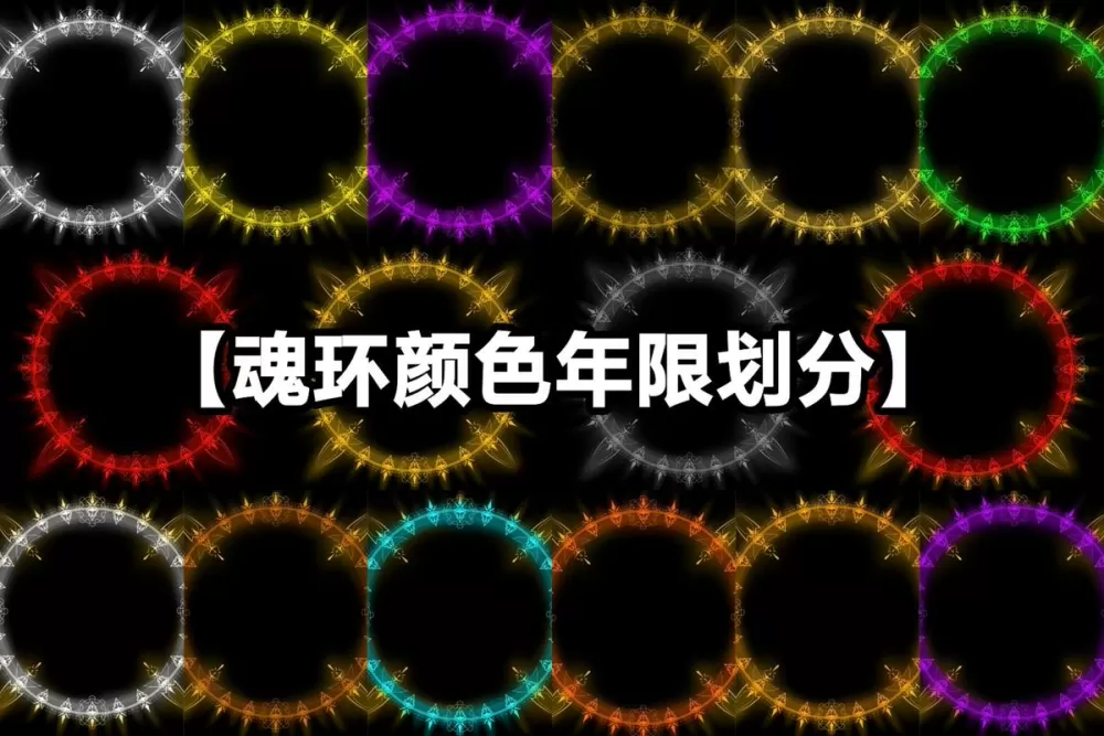 斗罗大陆中的魂环等级颜色有哪些缩略图