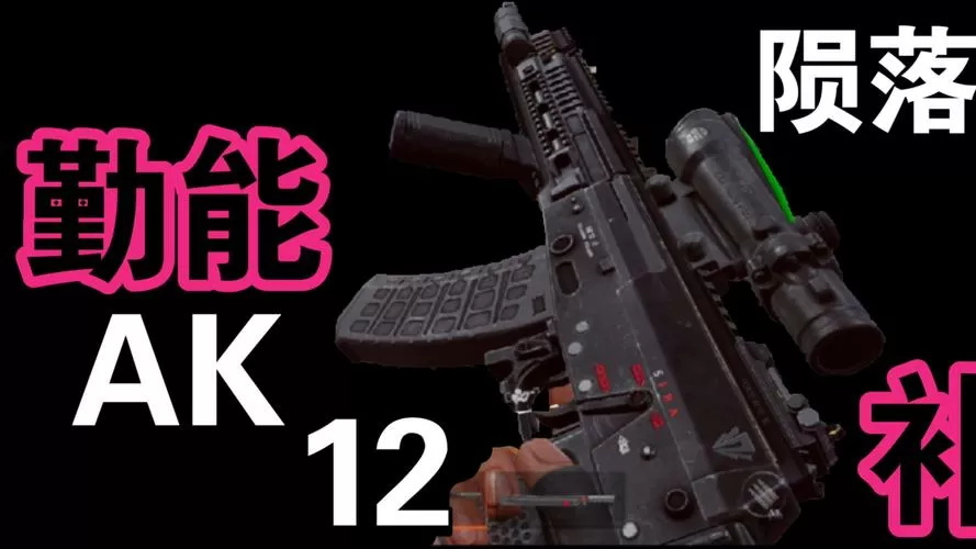 和平精英ak12