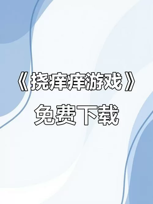 挠痒痒游戏汉化版游戏截图