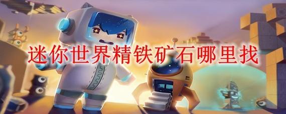 迷你世界里面精铁石在哪里找