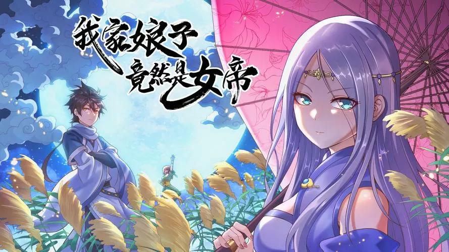 我家娘子竟然是女帝漫画游戏截图