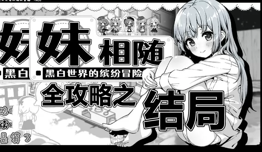 妹相随2游戏攻略全部图文图标