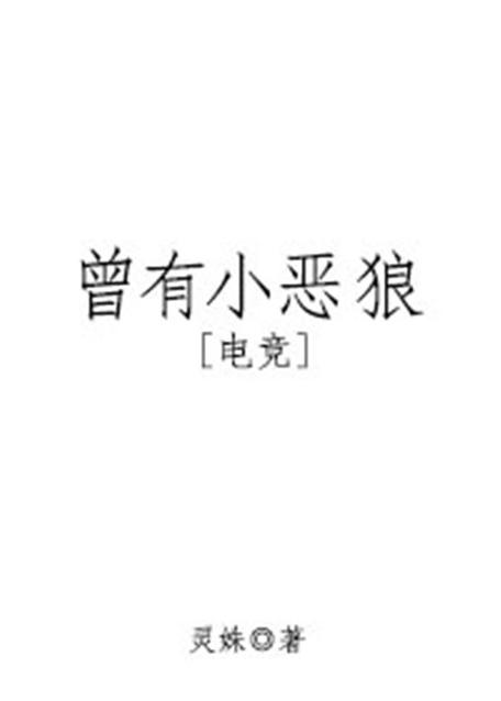 曾有小恶狼[电竞]