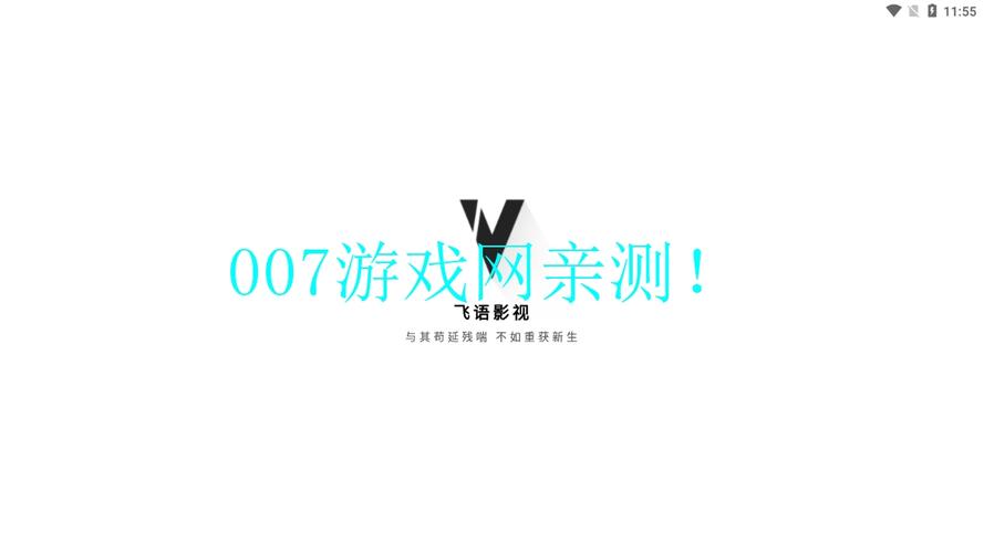 飞语影视官网游戏截图
