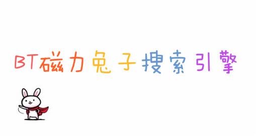磁力兔APP缩略图