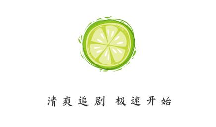 小柠檬影视app电视剧缩略图