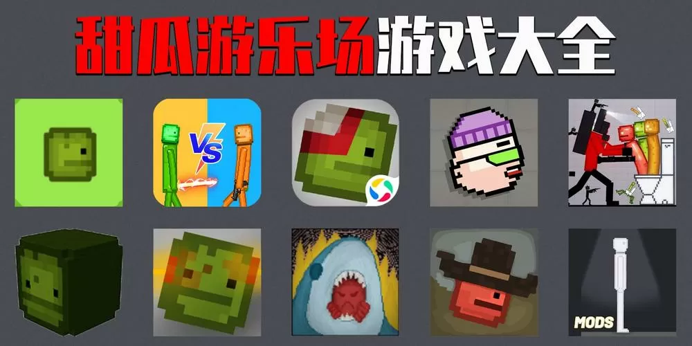 甜瓜游乐场破解版无广告缩略图