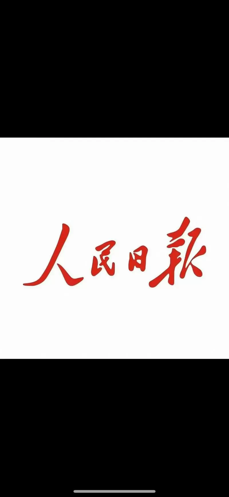 人民日报电子版 今天 报纸游戏截图