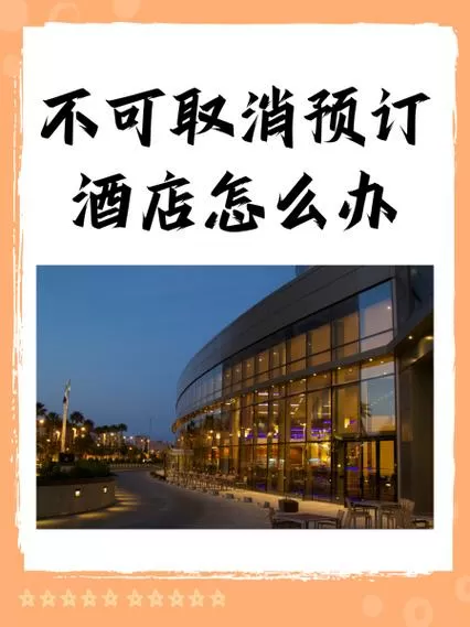 酒店预订后不可取消合理吗图标