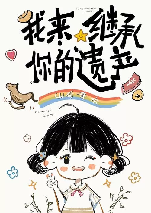 我继承了巨额遗产免费阅读