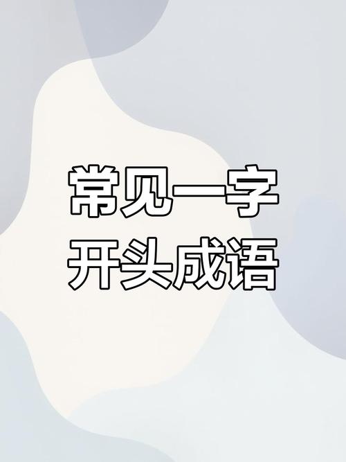 成语,一字开头缩略图