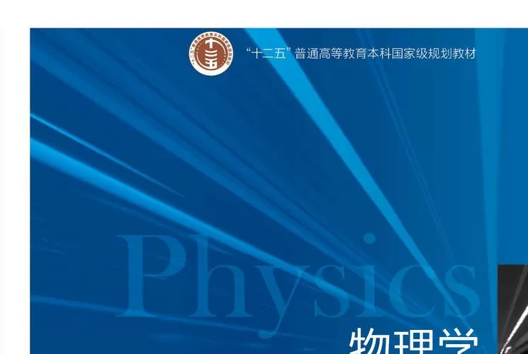 大学物理第六版电子版教材缩略图