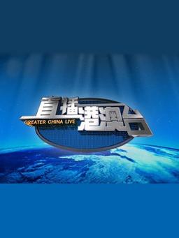 直播港澳台2025游戏截图