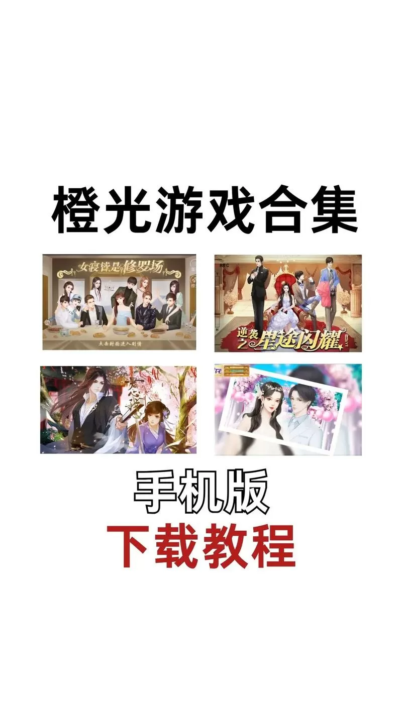 橙光游戏内购破解全部游戏截图