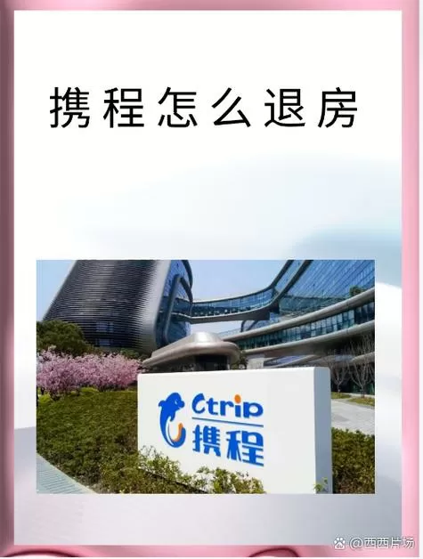携程候补订单取消步骤缩略图